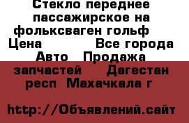 Стекло переднее пассажирское на фольксваген гольф 6 › Цена ­ 3 000 - Все города Авто » Продажа запчастей   . Дагестан респ.,Махачкала г.